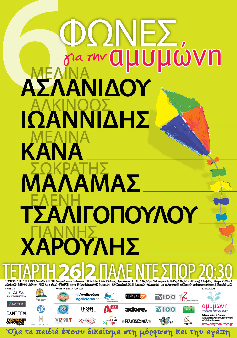 6 φωνές για την Αμυμώνη